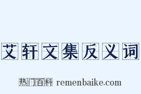 艾轩文集反义词是什么意思的图片